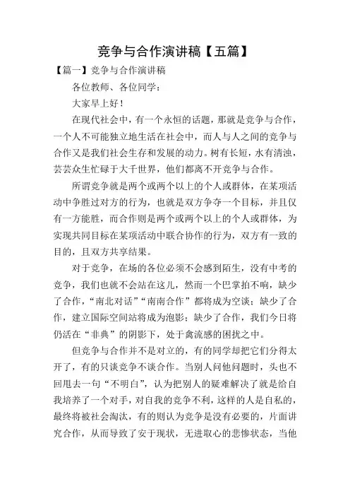 竞争与合作演讲稿【五篇】