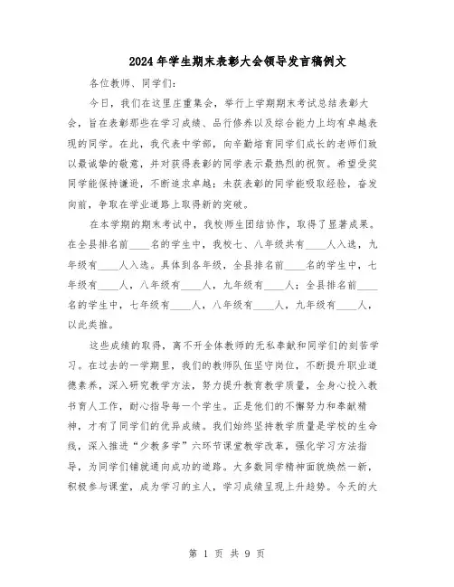 2024年学生期末表彰大会领导发言稿例文（五篇）