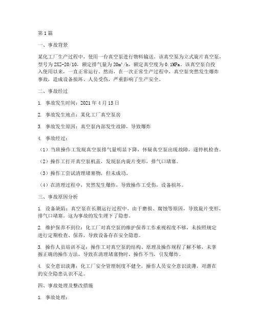 真空泵事故案例分析(2篇)