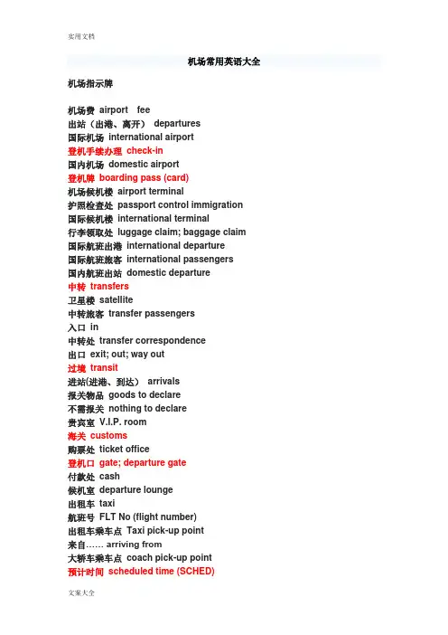 机场常用英语大全
