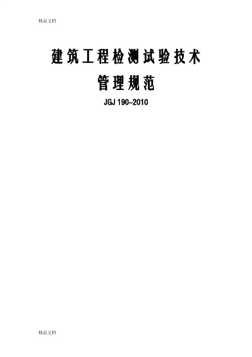 最新5.建筑工程检测试验技术管理规范JGJ-190-