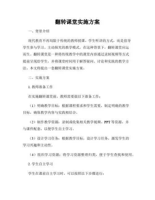 翻转课堂实施方案