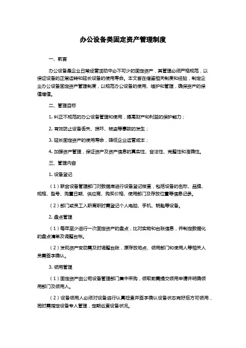 办公设备类固定资产管理制度