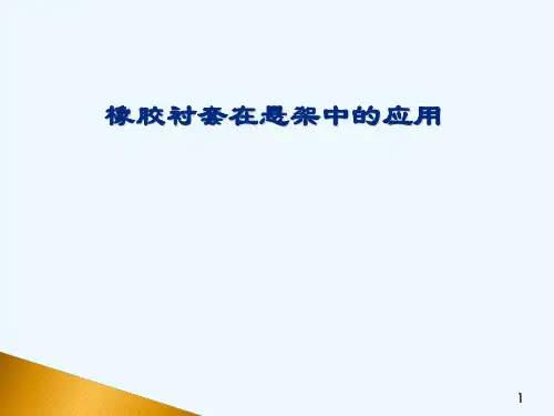 橡胶衬套及悬架