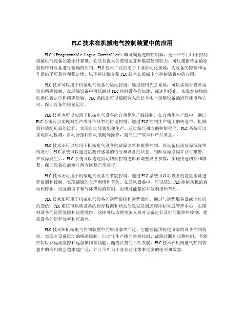 PLC技术在机械电气控制装置中的应用