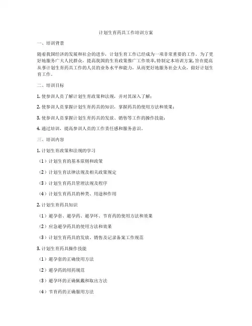 计划生育药具工作培训方案