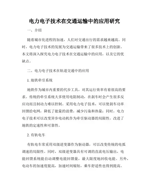 电力电子技术在交通运输中的应用研究