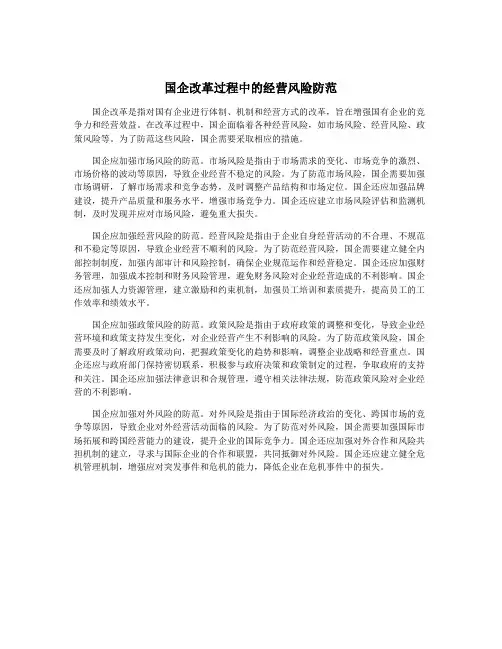 国企改革过程中的经营风险防范