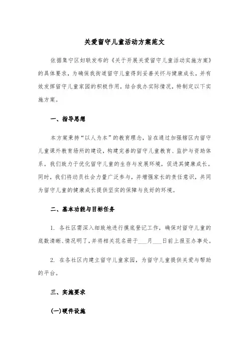 关爱留守儿童活动方案范文（四篇）