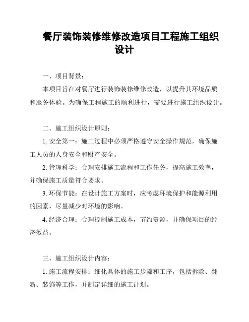 餐厅装饰装修维修改造项目工程施工组织设计
