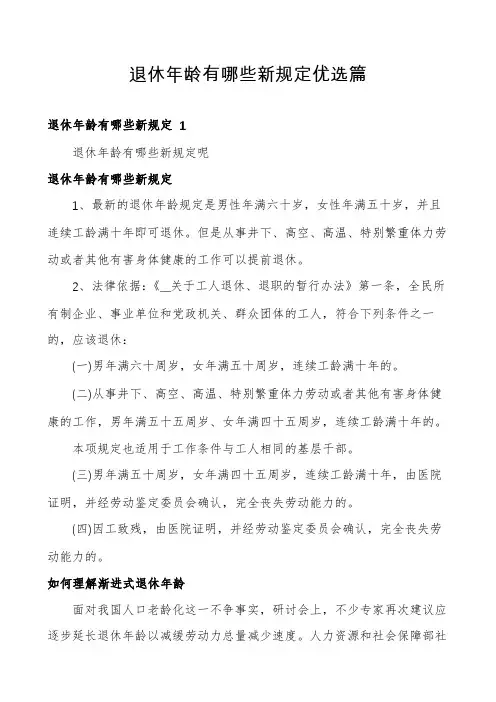 退休年龄有哪些新规定优选篇