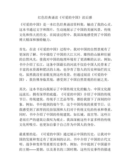 红色经典诵读《可爱的中国》读后感