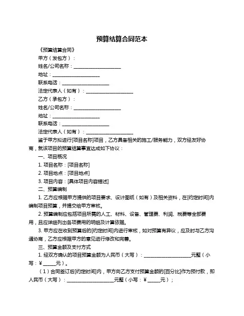 预算结算合同范本