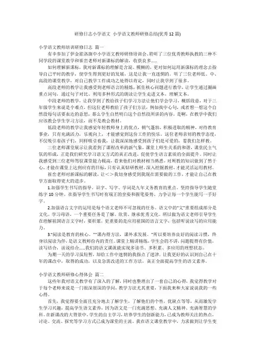 研修日志小学语文 小学语文教师研修总结(优秀12篇)