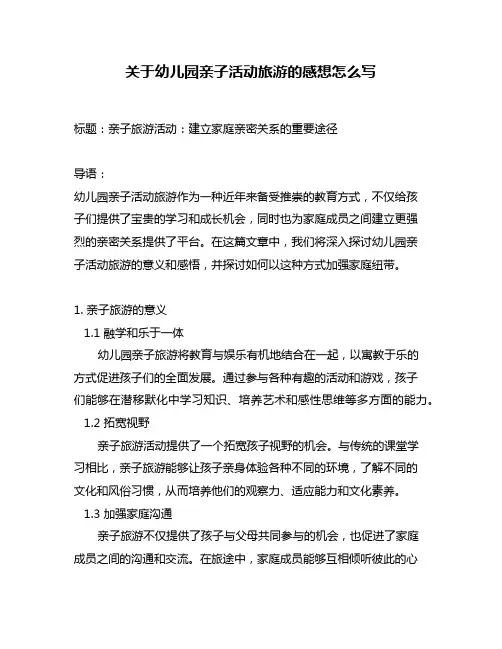 关于幼儿园亲子活动旅游的感想怎么写
