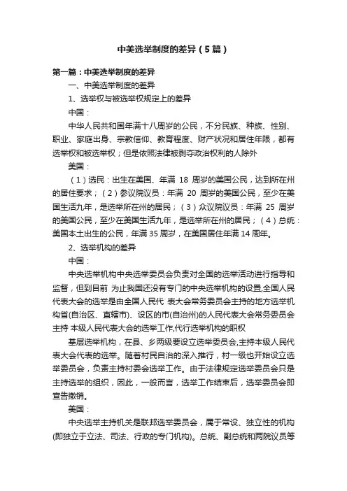 中美选举制度的差异（5篇）