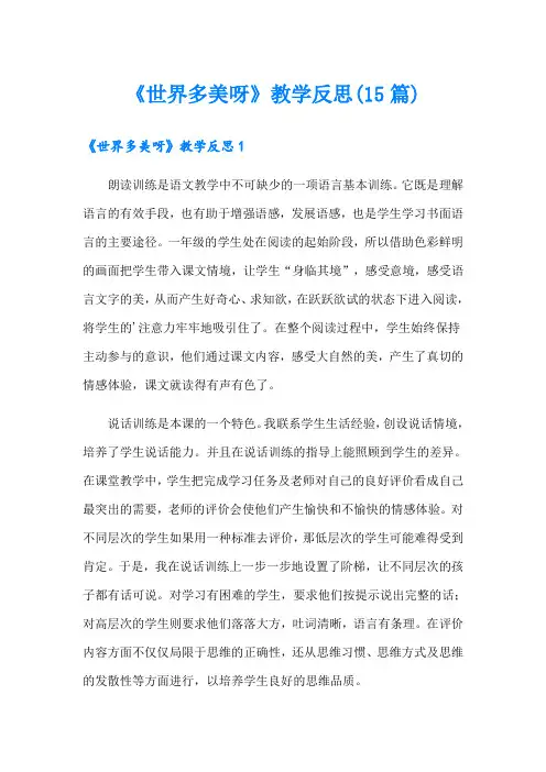 《世界多美呀》教学反思(15篇)