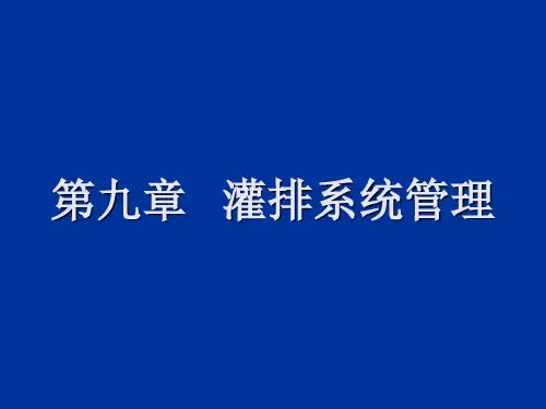 第九章：灌排系统管理《灌溉排水工程学》教学用课件