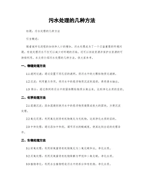 污水处理的几种方法