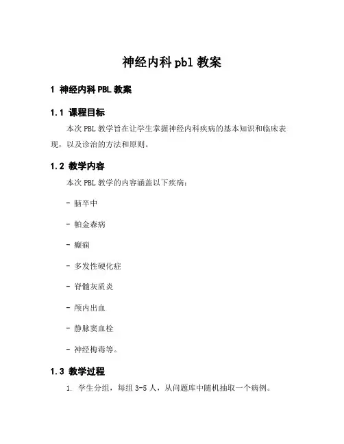 神经内科pbl教案