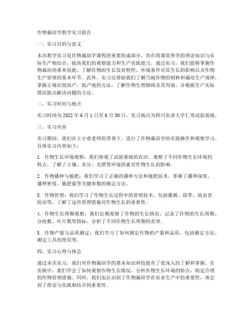 作物栽培学教学实习报告