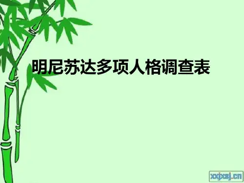 明尼苏达多项人格调查表