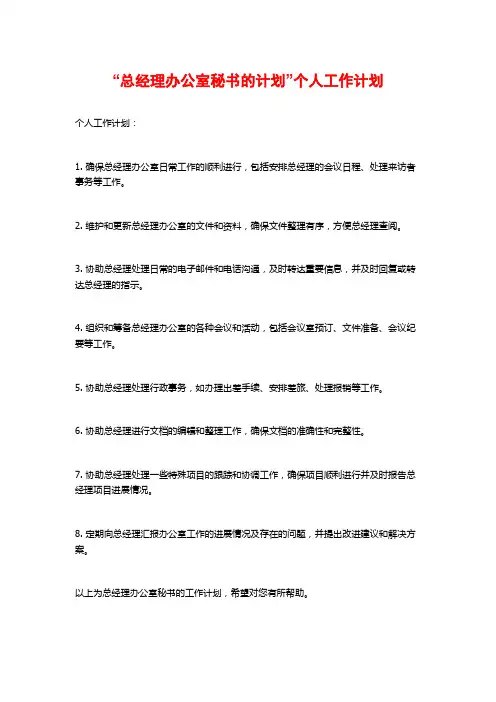 “总经理办公室秘书的计划”个人工作计划