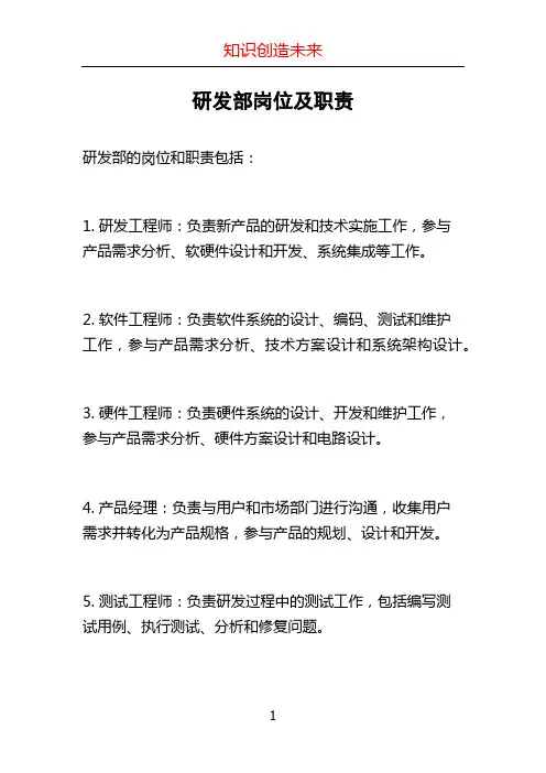 研发部岗位及职责