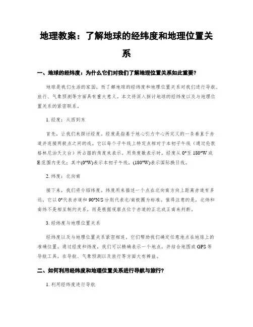 地理教案：了解地球的经纬度和地理位置关系