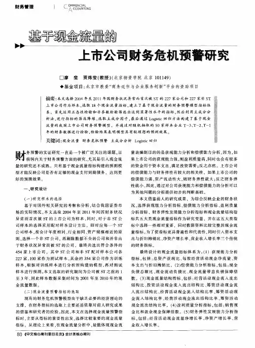 基于现金流量的上市公司财务危机预警研究