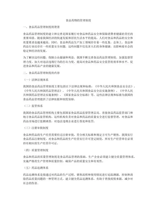 食品药物的管理制度