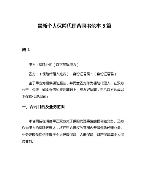最新个人保险代理合同书范本5篇