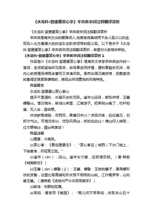 《水龙吟·登建康赏心亭》辛弃疾宋词注释翻译赏析