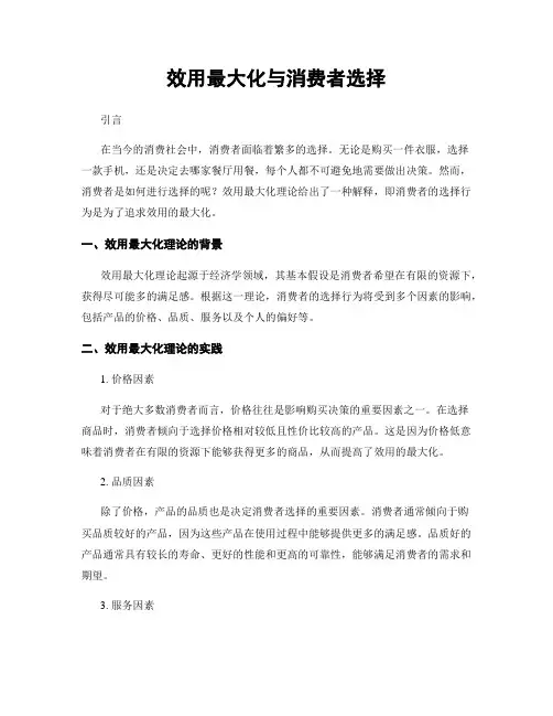 效用最大化与消费者选择