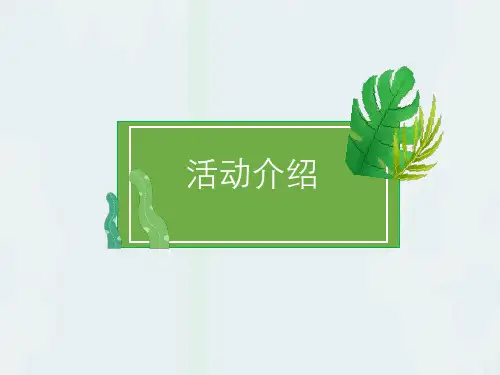 小学综合实践活动会服务活动5.社区公益服务我参与优质课件_14