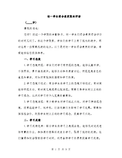 初一学生综合素质期末评语（3篇）