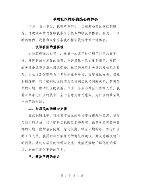 基层社区挂职锻炼心得体会