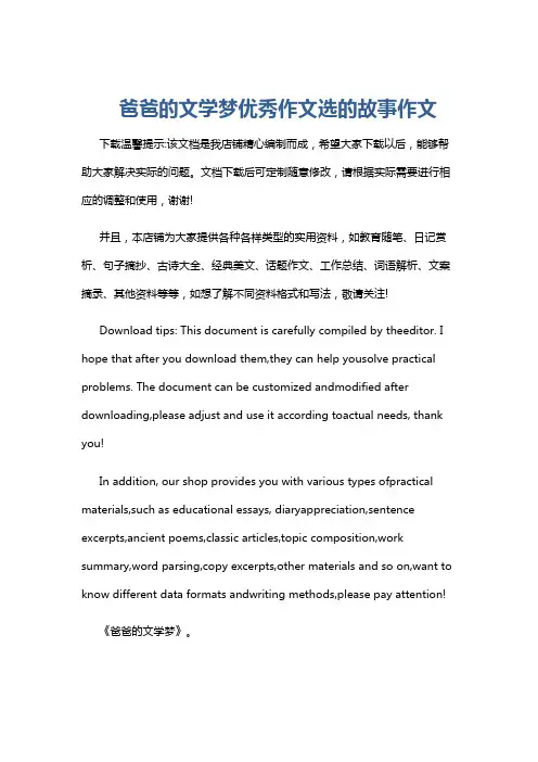 爸爸的文学梦优秀作文选的故事作文