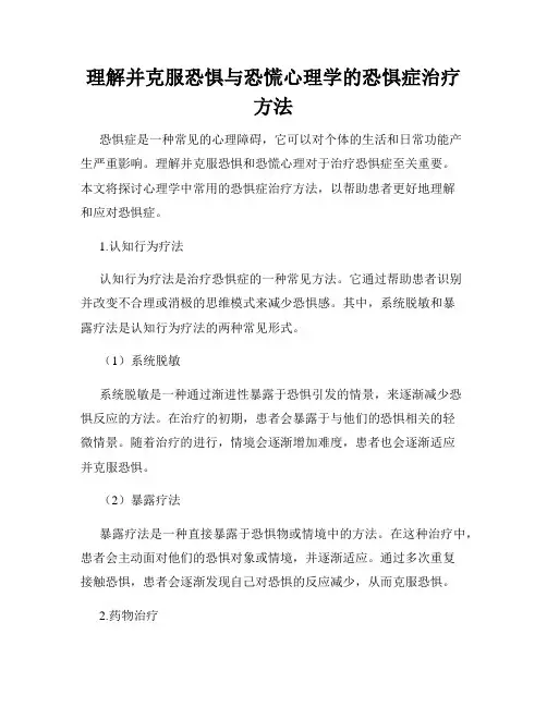 理解并克服恐惧与恐慌心理学的恐惧症治疗方法