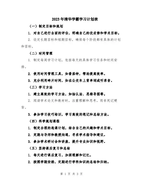 2023年清华学霸学习计划表