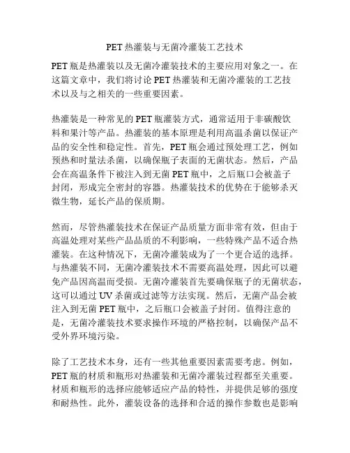 PET热灌装与无菌冷灌装工艺技术
