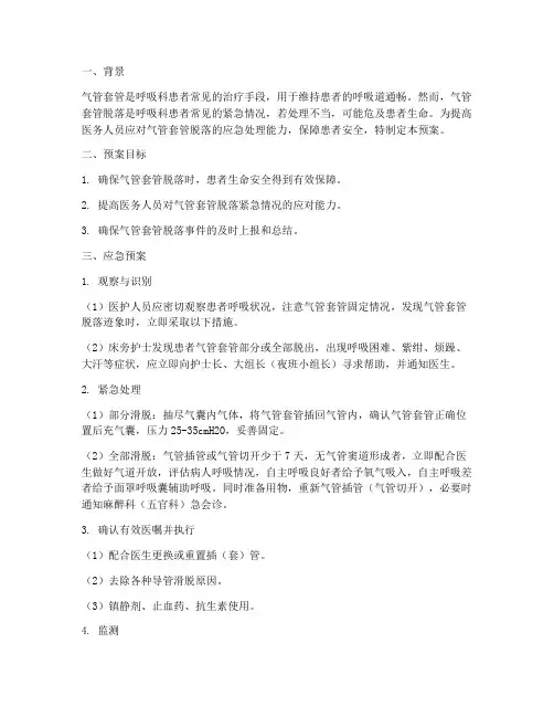 气管套管脱落应急预案