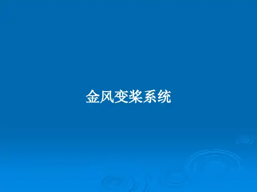 金风变桨系统PPT教案