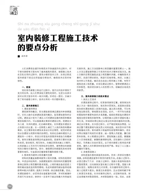 室内装修工程施工技术的要点分析