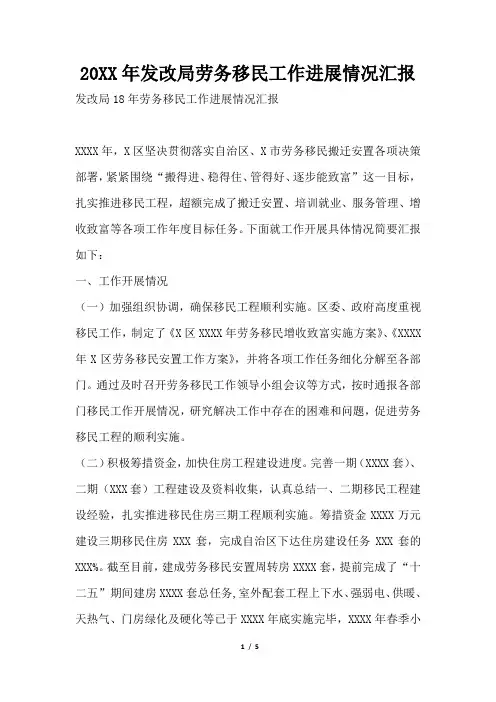 2019年发改局劳务移民工作进展情况汇报