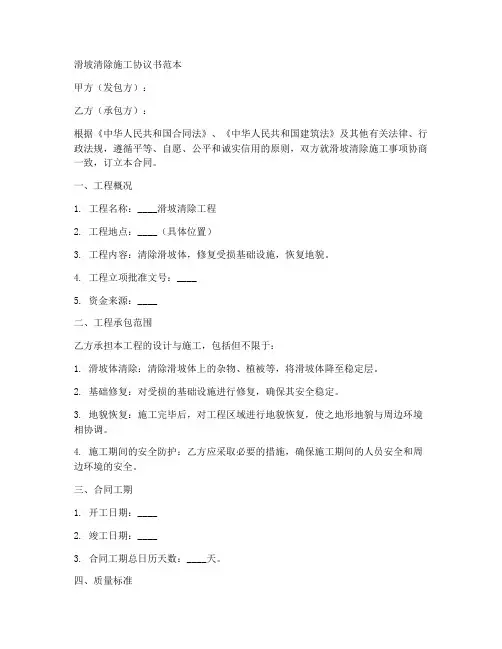 滑坡清除施工协议书范本