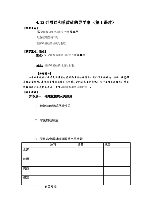硅酸盐和单质硅的导学案