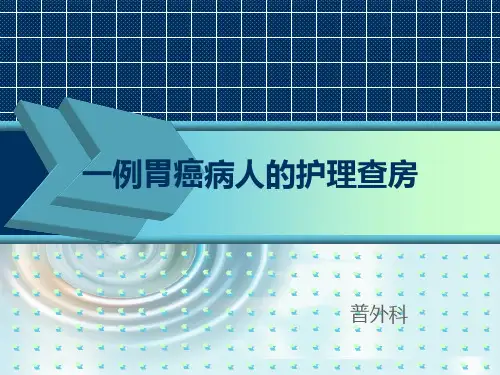 一例胃癌病人的护理查房 ppt课件