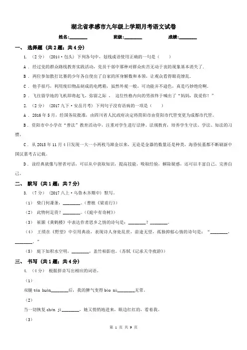 湖北省孝感市九年级上学期月考语文试卷