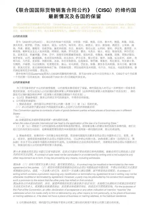 《联合国国际货物销售合同公约》（CISG）的缔约国最新情况及各国的保留